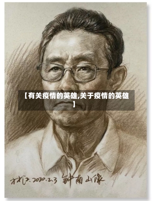 【有关疫情的英雄,关于疫情的英雄】