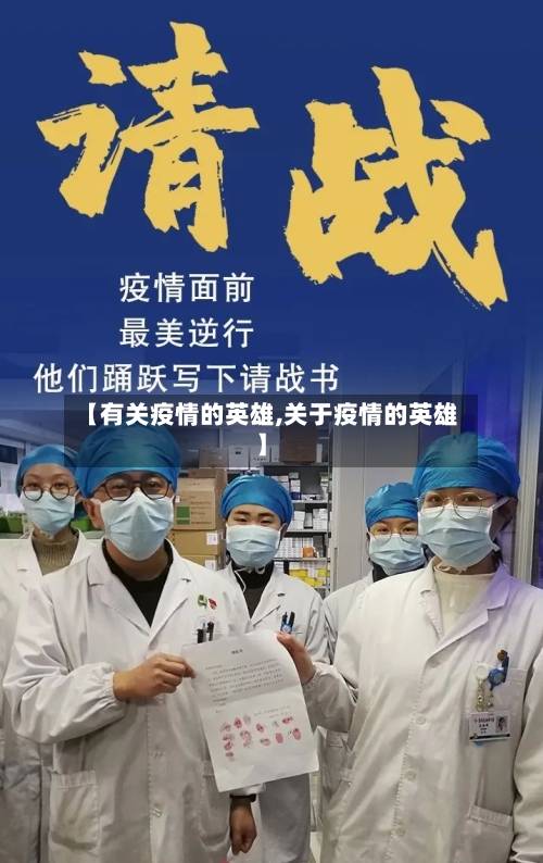 【有关疫情的英雄,关于疫情的英雄】-第3张图片