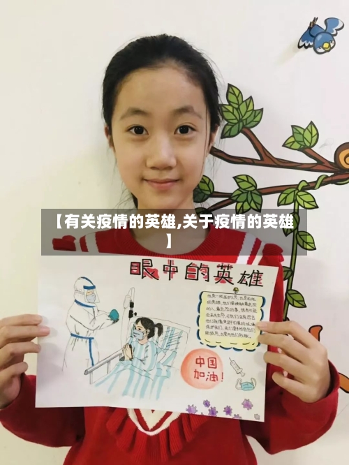 【有关疫情的英雄,关于疫情的英雄】-第2张图片