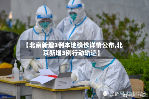 【北京新增3例本地确诊详情公布,北京新增3例行动轨迹】-第2张图片