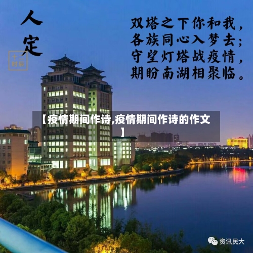 【疫情期间作诗,疫情期间作诗的作文】