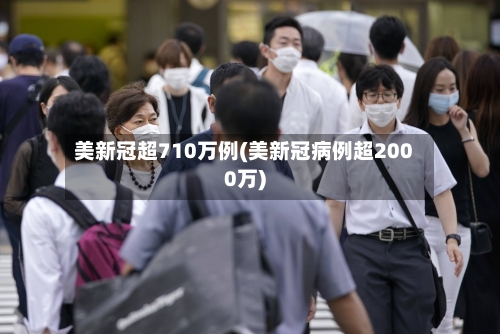 美新冠超710万例(美新冠病例超2000万)-第2张图片