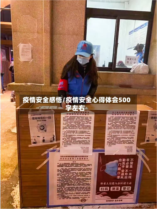 疫情安全感悟/疫情安全心得体会500字左右