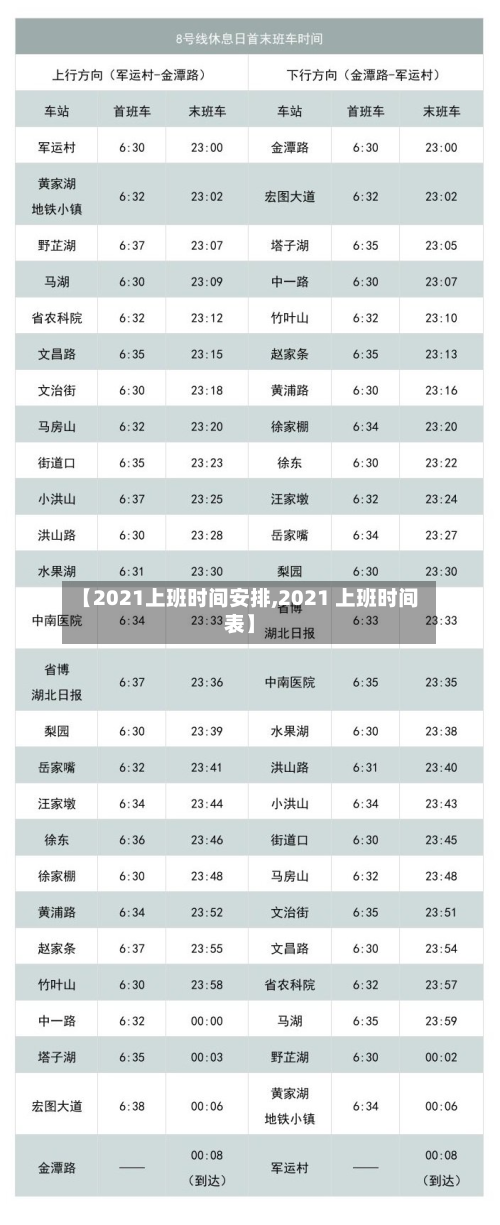 【2021上班时间安排,2021 上班时间表】-第3张图片