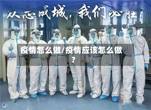 疫情怎么做/疫情应该怎么做?-第3张图片