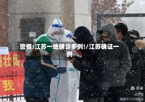 警惕:江苏一地确诊多例!/江苏确证一例