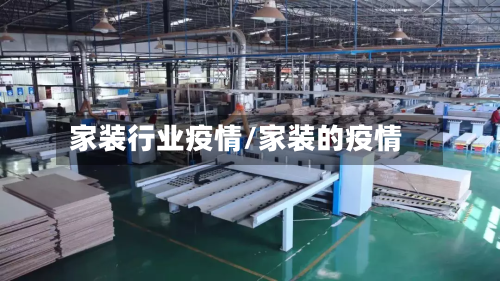 家装行业疫情/家装的疫情