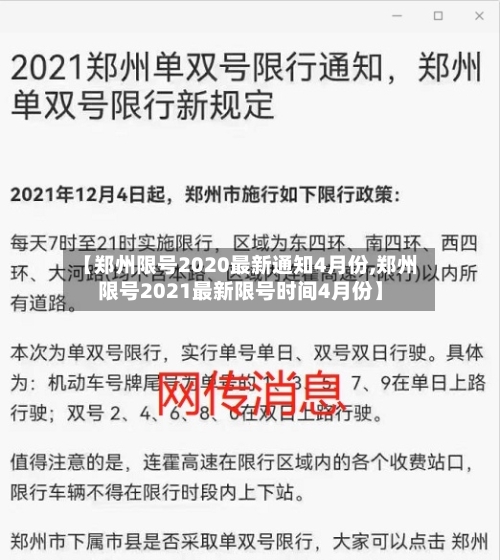 【郑州限号2020最新通知4月份,郑州限号2021最新限号时间4月份】-第2张图片