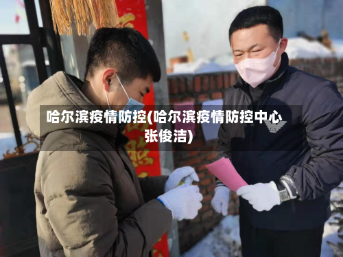 哈尔滨疫情防控(哈尔滨疫情防控中心张俊洁)