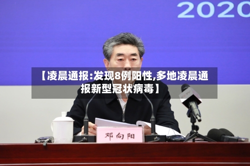 【凌晨通报:发现8例阳性,多地凌晨通报新型冠状病毒】-第2张图片