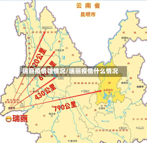 瑞丽疫情啥情况/瑞丽疫情什么情况-第2张图片