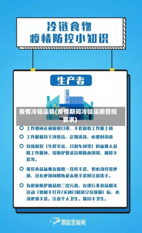 疫情冷链运输(疫情期间冷链运输管控要求)-第3张图片