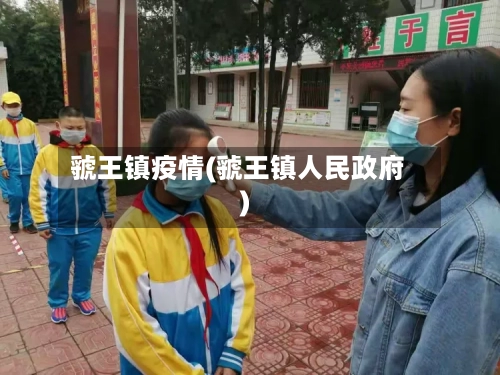 虢王镇疫情(虢王镇人民政府)-第2张图片