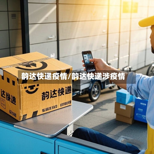 韵达快递疫情/韵达快递涉疫情-第3张图片