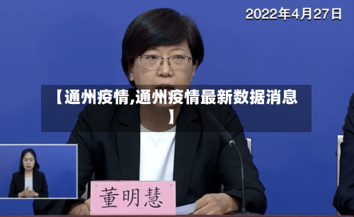 【通州疫情,通州疫情最新数据消息】-第2张图片