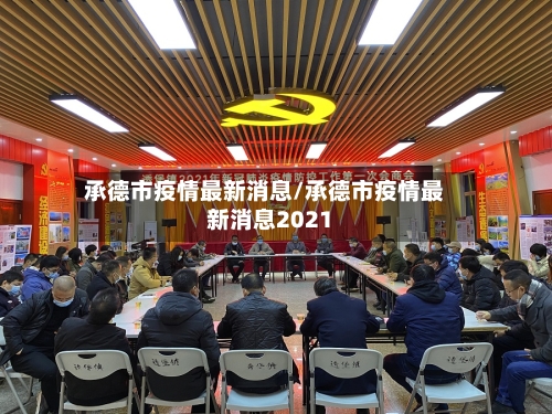承德市疫情最新消息/承德市疫情最新消息2021