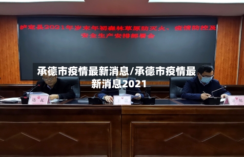 承德市疫情最新消息/承德市疫情最新消息2021-第2张图片