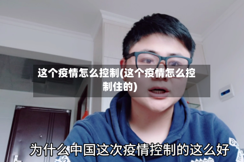 这个疫情怎么控制(这个疫情怎么控制住的)-第2张图片
