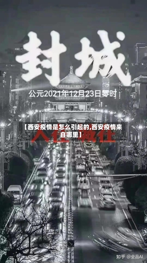 【西安疫情是怎么引起的,西安疫情来自哪里】