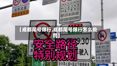 【成都尾号限行,成都尾号限行怎么处罚】-第2张图片