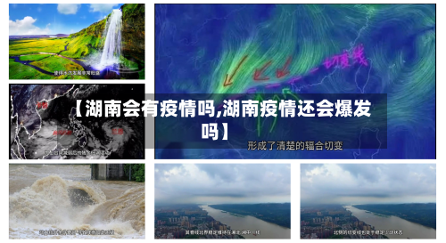 【湖南会有疫情吗,湖南疫情还会爆发吗】