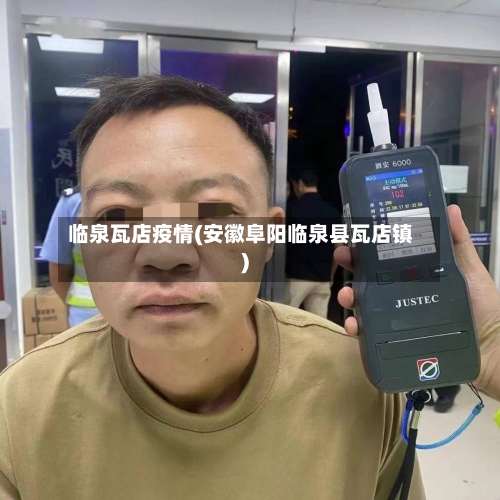 临泉瓦店疫情(安徽阜阳临泉县瓦店镇)-第2张图片