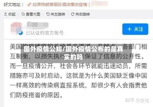 国外疫情公知/国外疫情公布的是真实的吗