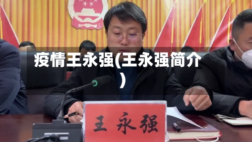 疫情王永强(王永强简介)-第2张图片