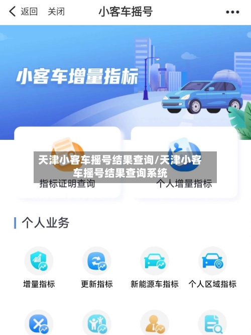 天津小客车摇号结果查询/天津小客车摇号结果查询系统-第2张图片