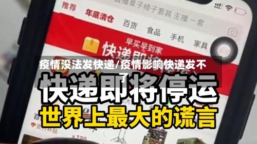 疫情没法发快递/疫情影响快递发不了-第3张图片