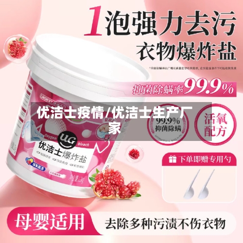 优洁士疫情/优洁士生产厂家