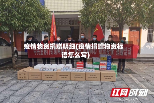 疫情物资捐赠明细(疫情捐赠物资标语怎么写)-第2张图片