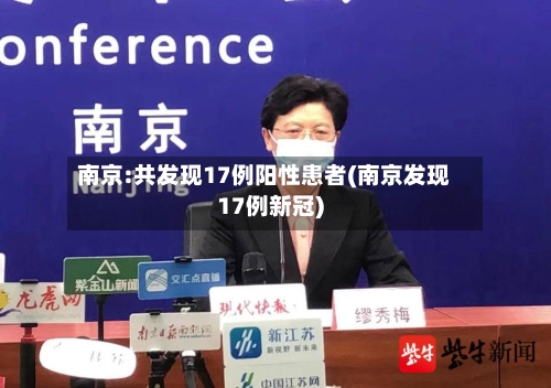 南京:共发现17例阳性患者(南京发现17例新冠)-第3张图片