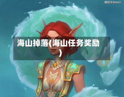 海山掉落(海山任务奖励)-第2张图片