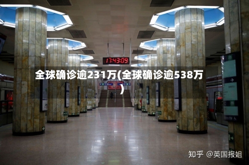 全球确诊逾231万(全球确诊逾538万)