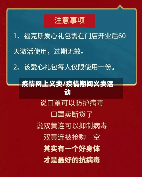 疫情网上义卖/疫情期间义卖活动-第3张图片