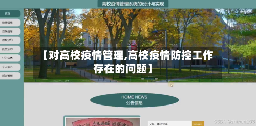 【对高校疫情管理,高校疫情防控工作存在的问题】