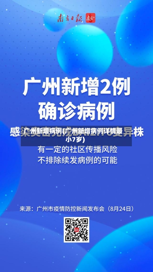 广州新增病例(广州新增病例详情最小7岁)-第3张图片