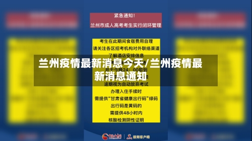 兰州疫情最新消息今天/兰州疫情最新消息通知