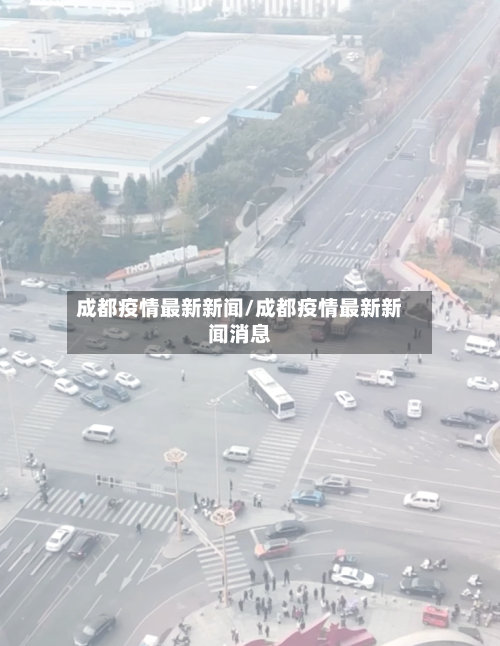成都疫情最新新闻/成都疫情最新新闻消息-第3张图片