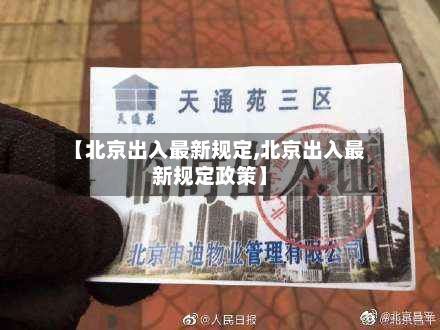 【北京出入最新规定,北京出入最新规定政策】-第2张图片