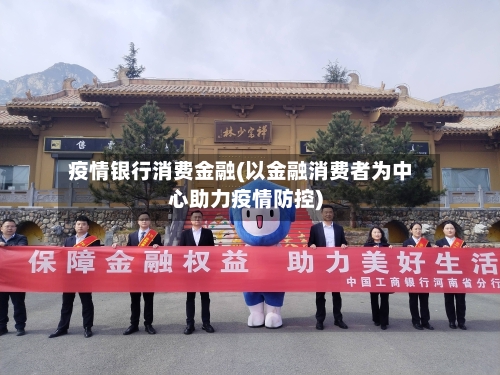 疫情银行消费金融(以金融消费者为中心助力疫情防控)-第3张图片