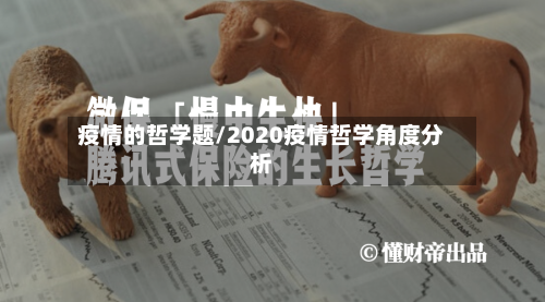 疫情的哲学题/2020疫情哲学角度分析