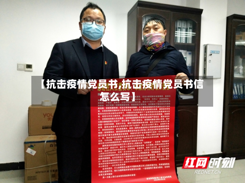 【抗击疫情党员书,抗击疫情党员书信怎么写】