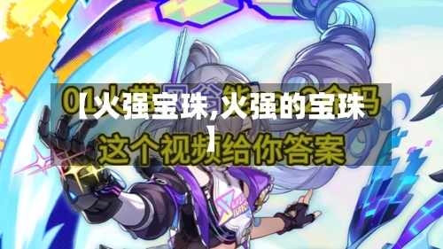 【火强宝珠,火强的宝珠】