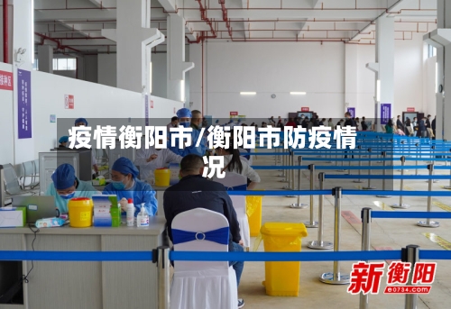 疫情衡阳市/衡阳市防疫情况-第2张图片