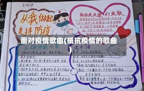 面对疫情歌曲(抵抗疫情的歌曲)