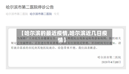 【哈尔滨的最近疫情,哈尔滨近几日疫情】