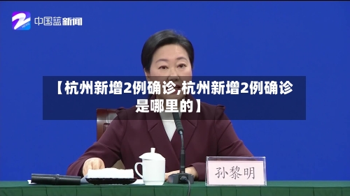 【杭州新增2例确诊,杭州新增2例确诊是哪里的】