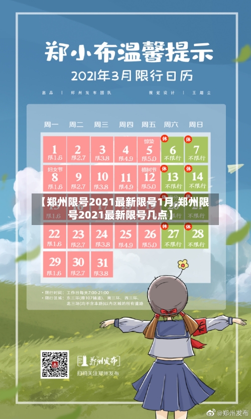 【郑州限号2021最新限号1月,郑州限号2021最新限号几点】-第2张图片